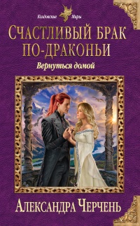 Книга Счастливый брак по-драконьи. Вернуться домой Книга Счастливый брак по-драконьи. Вернуться домой