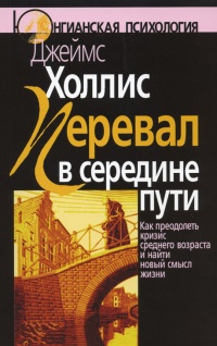 Книга Перевал в середине пути. Как преодолеть кризис среднего возраста и найти новый смысл жизни Книга Перевал в середине пути. Как преодолеть кризис среднего возраста и найти новый смысл жизни