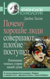 Книга Почему хорошие люди совершают плохие поступки. Понимание темных сторон нашей души Книга Почему хорошие люди совершают плохие поступки. Понимание темных сторон нашей души