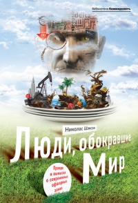 Книга Люди, обокравшие мир. Правда и вымысел о современных офшорных зонах Книга Люди, обокравшие мир. Правда и вымысел о современных офшорных зонах
