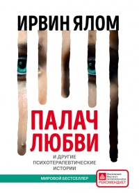 Книга Палач любви и другие психотерапевтические истории Книга Палач любви и другие психотерапевтические истории