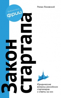 Книга Закон стартапа Книга Закон стартапа
