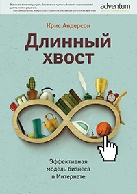 Книга Длинный хвост. Эффективная модель бизнеса в Интернете Книга Длинный хвост. Эффективная модель бизнеса в Интернете