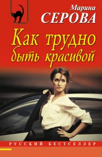 Книга Как трудно быть красивой