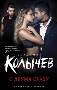Книга С двумя сразу