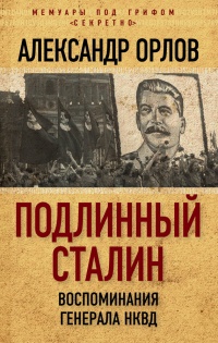 Книга Подлинный Сталин. Воспоминания генерала НКВД Книга Подлинный Сталин. Воспоминания генерала НКВД