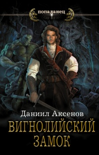 Книга Вигнолийский замок Книга Вигнолийский замок