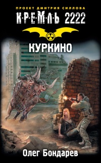 Книга Кремль 2222. Куркино Книга Кремль 2222. Куркино