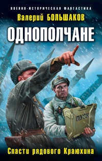 Книга Однополчане. Спасти рядового Краюхина Книга Однополчане. Спасти рядового Краюхина