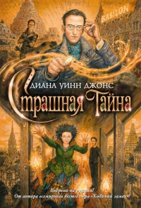 Книга Страшная тайна