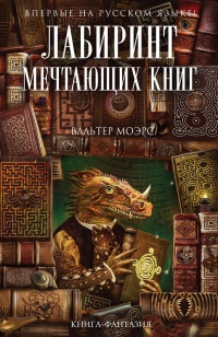 Книга Лабиринт Мечтающих Книг Книга Лабиринт Мечтающих Книг