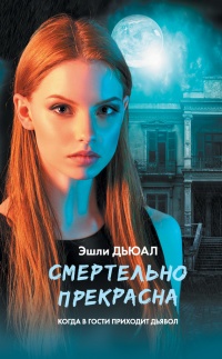 Книга Смертельно прекрасна Книга Смертельно прекрасна