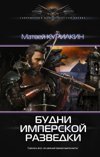 Книга Будни имперской разведки Книга Будни имперской разведки