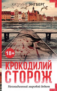 Книга Крокодилий сторож Книга Крокодилий сторож