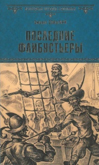 Книга Последние флибустьеры Книга Последние флибустьеры