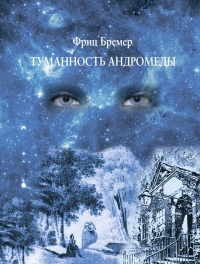 Книга Туманность Андромеды Книга Туманность Андромеды