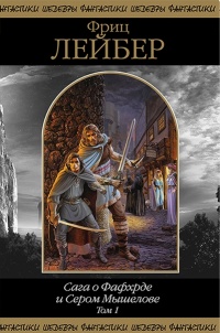 Книга Сага о Фафхрде и Сером Мышелове. Том 1 Книга Сага о Фафхрде и Сером Мышелове. Том 1