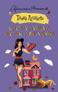 Книга Запутанная нить Ариадны