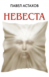 Книга Невеста Книга Невеста
