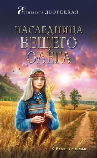 Книга Наследница Вещего Олега Книга Наследница Вещего Олега