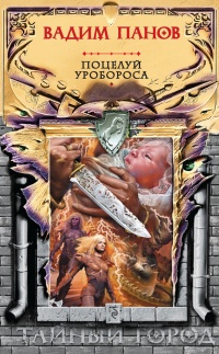 Книга Поцелуй Уробороса Книга Поцелуй Уробороса