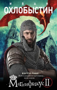Книга Магнификус II Книга Магнификус II