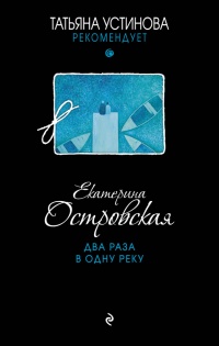Книга Два раза в одну реку
