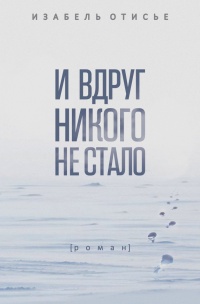 Книга И вдруг никого не стало Книга И вдруг никого не стало