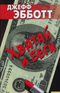 Книга Хватай и беги Книга Хватай и беги