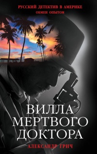 Книга Вилла мертвого доктора Книга Вилла мертвого доктора