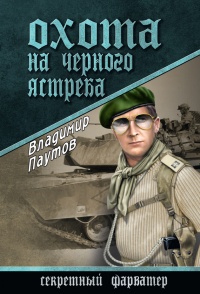 Книга Охота на черного ястреба Книга Охота на черного ястреба