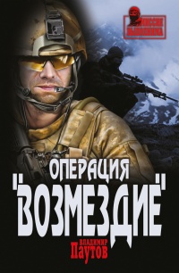 Книга Операция "Возмездие" Книга Операция "Возмездие"