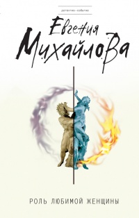 Книга Роль любимой женщины