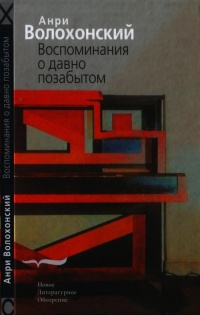 Книга Воспоминания о давно позабытом Книга Воспоминания о давно позабытом