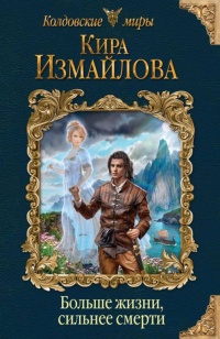 Книга Больше жизни, сильнее смерти Книга Больше жизни, сильнее смерти