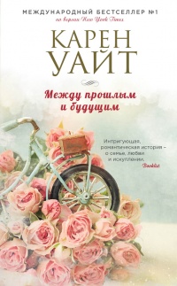 Книга Между прошлым и будущим Книга Между прошлым и будущим