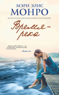Книга Время – река Книга Время – река