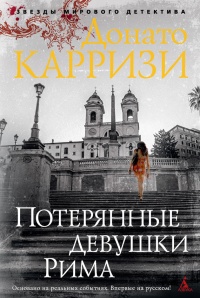 Книга Потерянные девушки Рима Книга Потерянные девушки Рима