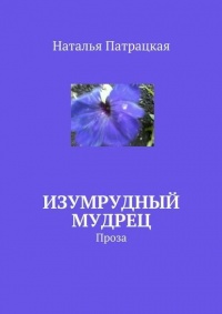 Книга Изумрудный мудрец. Проза Книга Изумрудный мудрец. Проза