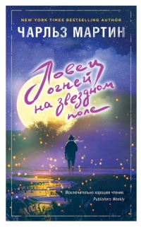 Книга Ловец огней на звездном поле Книга Ловец огней на звездном поле