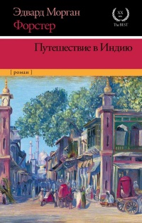 Книга Путешествие в Индию Книга Путешествие в Индию