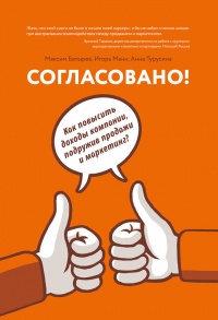 Книга Согласовано!  Как повысить доходы компании, подружив продажи и маркетинг