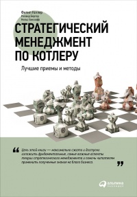 Книга Стратегический менеджмент по Котлеру. Лучшие приемы и методы