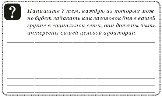 Иллюстрация к книге — Контент-технология. Как, где и о чем говорить с клиентами [i_034.jpg]
