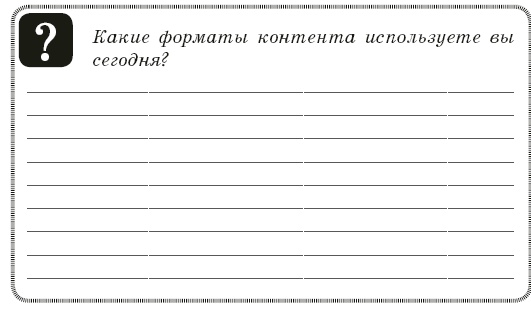 Иллюстрация к книге — Контент-технология. Как, где и о чем говорить с клиентами [i_047.jpg]