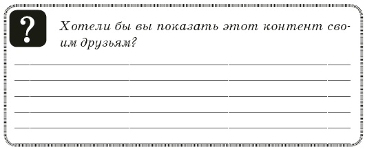 Иллюстрация к книге — Контент-технология. Как, где и о чем говорить с клиентами [i_057.jpg]