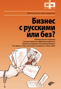 Книга Бизнес с русскими или без? Книга Бизнес с русскими или без?