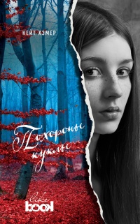 Книга Похороны куклы Книга Похороны куклы