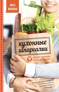 Книга Кухонные шпаргалки Книга Кухонные шпаргалки