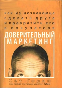 Книга Доверительный маркетинг